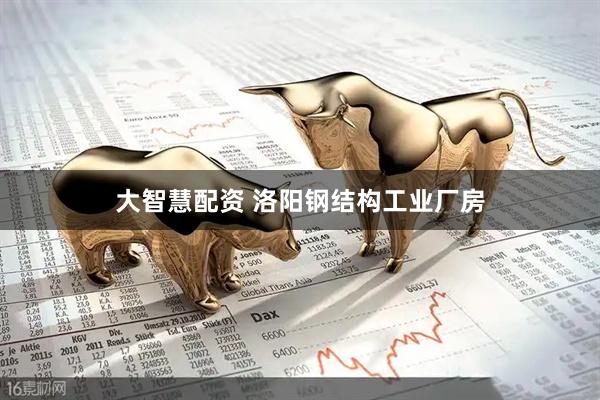 大智慧配资 洛阳钢结构工业厂房