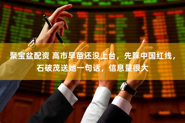 聚宝盆配资 高市早苗还没上台，先踩中国红线，石破茂送她一句话，信息量很大